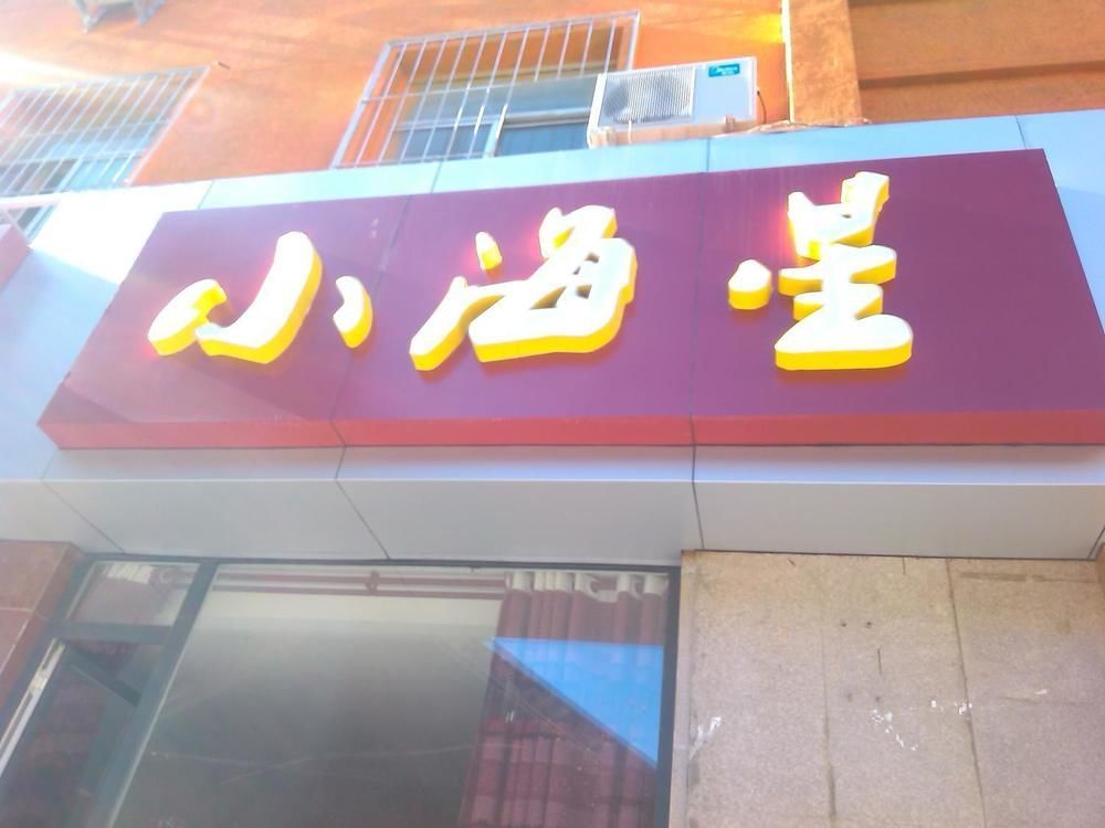 Xiaohaixing Express Hotel Yantai Exterior foto